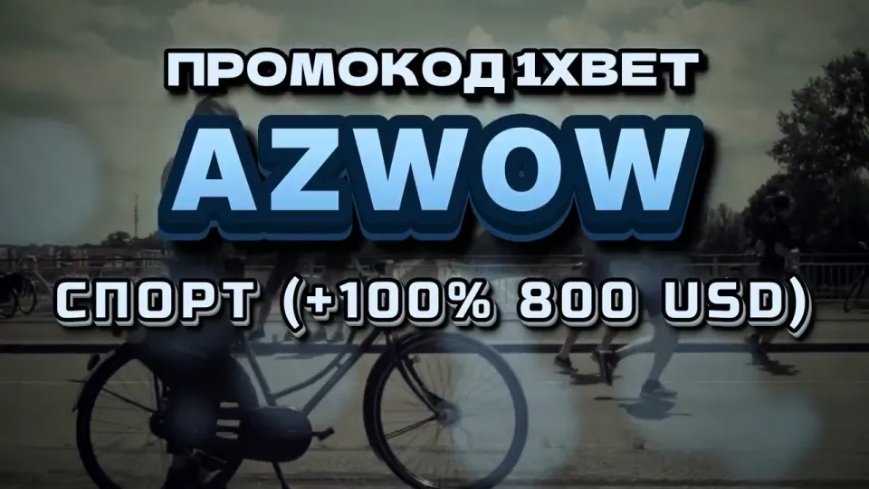 Что дают бонусы и акции 1xBet при регистрации с промокодом AZWOW